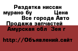 Раздатка ниссан мурано бу z50 z51 › Цена ­ 15 000 - Все города Авто » Продажа запчастей   . Амурская обл.,Зея г.